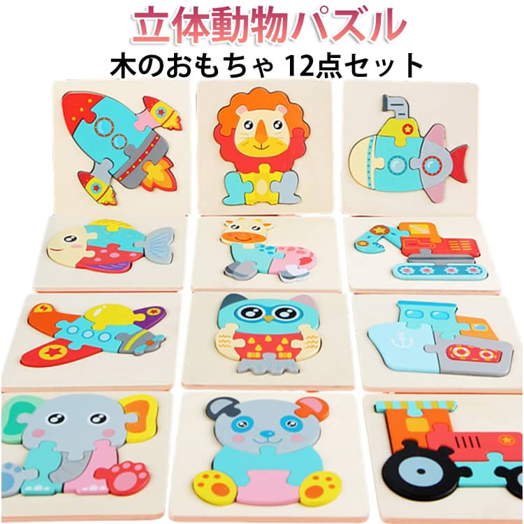 Rakuten - 12点セット 木製パズル 動物パズル 木のパズル 木製 型はめパズル おもちゃ 知育玩具 生き物 マッチング パズル 木のおもちゃ 知育 おもちゃ 幾何認知 積み木 型はめ おもちゃ 形あわせ 幼児 パズル 知育トイ 知育 積木 出産祝い ベビー 赤ちゃん 誕生日