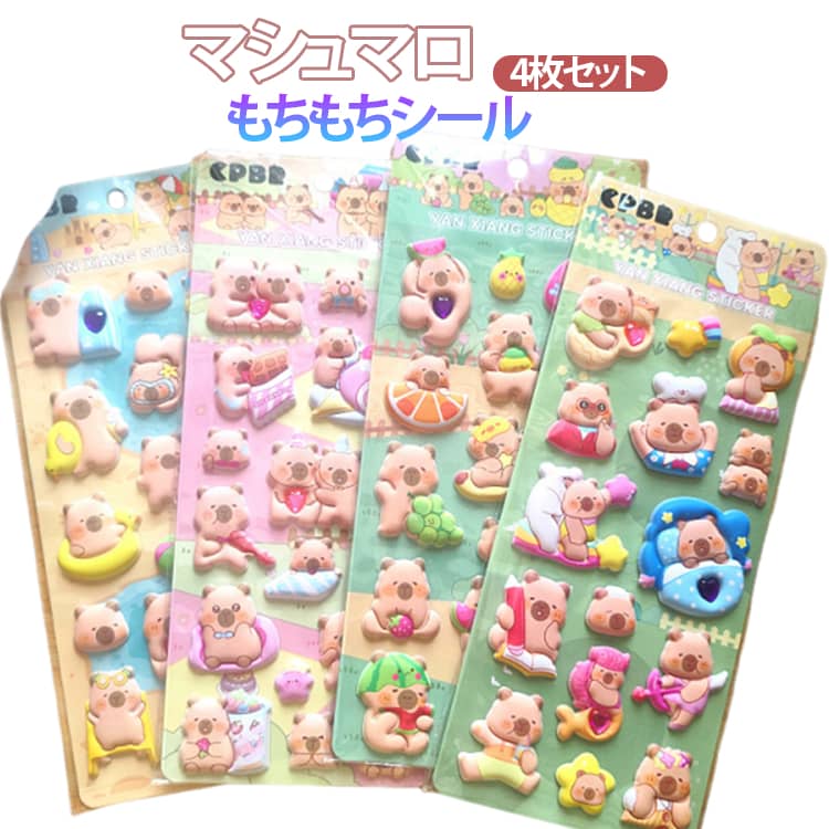 Rakuten - マシュマロ 4枚セット もちもち シール カピバラ 立体ステッカー マシュマロシール 泡ステッカー シール帳 デコシール シール交換 ファンシー 3Dシール 手帳 動物 可愛い ぷくぷくシール デコレーション アニマル 女の子 平成レトロ 女子 プレゼント