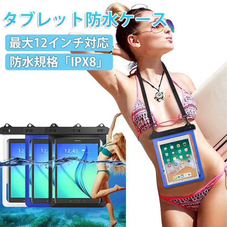 Rakuten - 送料無料 タブレット 防水ケース 最大12インチ対応 防水保護規格 最高水準 IPX8 防水ポーチ 貴重品入れ 防塵 防水タブレットケース カバー 海 梅雨 雪 台風 釣り キャンプ アウトドア バスタイム12インチ 9.7インチ ウォータープルーフ タブレットケース