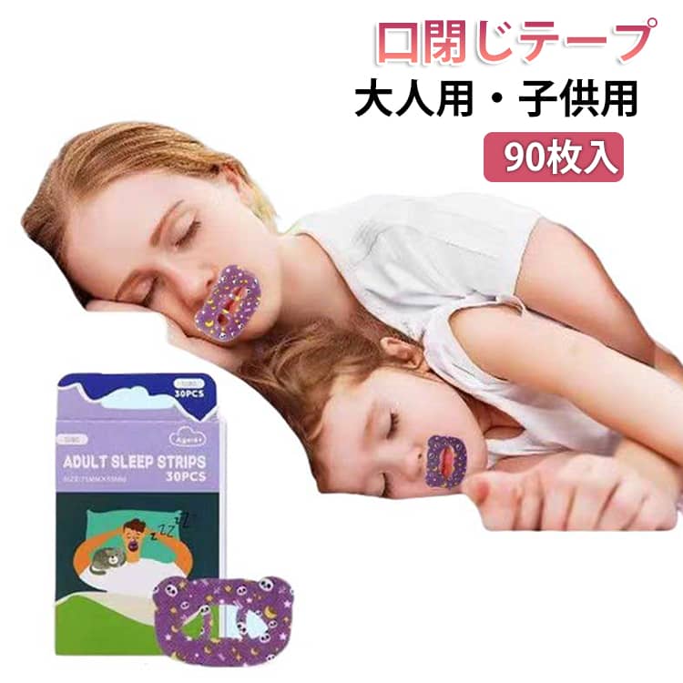 Rakuten - 口閉じテープ 口テープ 90枚入 マウステープ いびき防止 鼻呼吸 促進 口呼吸テープ 口止めテープ 口に貼るテープ 安眠 グッズ 快眠 睡眠 喉 乾燥 予防 子供用 大人用 鼻呼吸テープ 口止め 不織布 肌に優しい 鼾 軽減 アデノイド顔貌 対策 睡眠不足 解消 旅行 お泊り 衛生