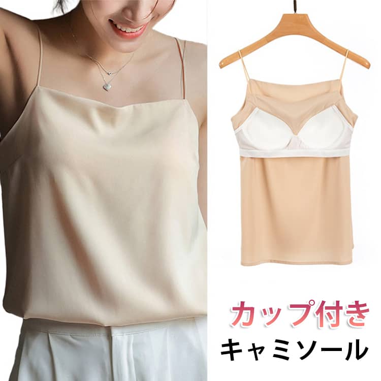 Rakuten - キャミソール カップ付き ブラトップ タンクトップ キャミソール 下着 インナー タンクトップ サテンスリップ 重ね着 光沢 オフィス セクシー 上品 フォーマル キャミトップ シルクタッチ 肌着 母の日 気質 カップ付きキャミソール 補正 肌着 母の日 プレゼント