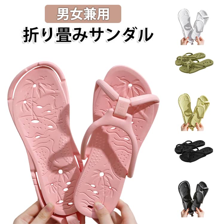 Rakuten - サンダル 折りたたみ スリッパ トラベル EVA 折り畳み ビーチサンダル シャワーサンダル ビーサン メンズ レディース ユニセックス 男女兼用 滑り止め ベランダ 軽量 携帯便利 旅行 レジャー プール 海水浴 温泉 サウナ 折りたたみサンダル 送料無料