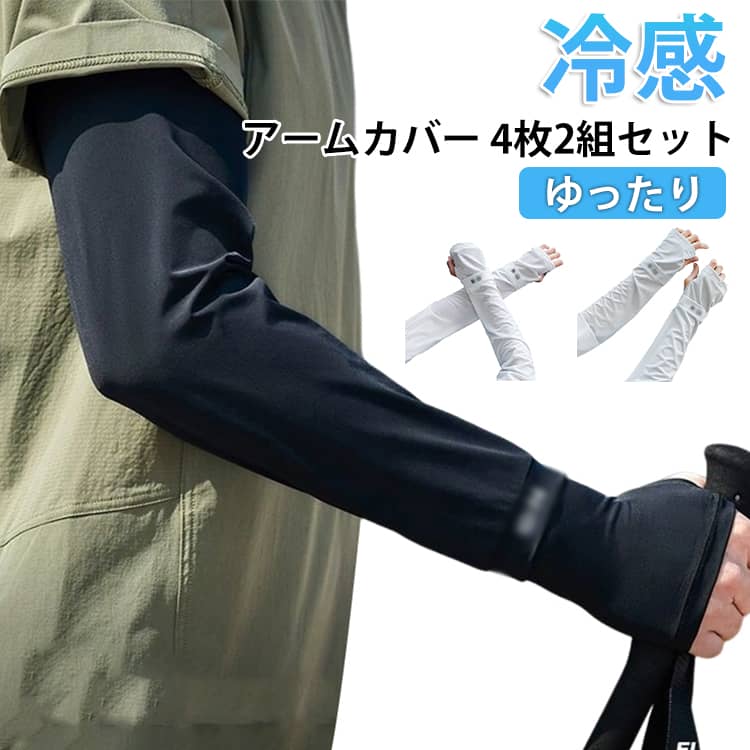 Rakuten - 【夏先行！】アームカバー ゆったり 4枚セット UVカット率99％ 冷感 瞬間降温-10℃ 接触冷感 紫外線対策 腕カバー 吸汗速乾 伸縮性 通気性 ひんやり 日焼け対策 レディース メンズ スポーツ 運転 大きいサイズ 自転車アウトドアサイクリング