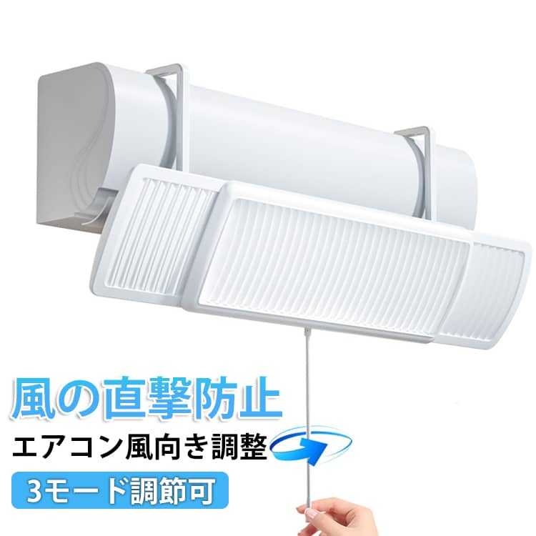 Rakuten - 最新型 エアコン 風よけ カバー エアコン風向き調整 左右調節モード 循環式送風 寒い 直撃風 風除け 快適 空気循環 角度調整 上下調整 軽量 取り付け簡単 風よけカバー 冷房 暖房通用 結露防止 長さ調整可 省エネ 節電 リビング 寝室 風の直撃防止