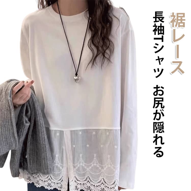乐天商城 - レース裾 Tシャツ ロング丈 長袖 インナー レイヤード レディース トップス クルーネック ロングT 裾スリット 春 夏 重ね着 お尻が隠れる エレガント 体型カバー ゆったり 裾付き 裾見せ tシャツ 裾 ロングtシャツ レース