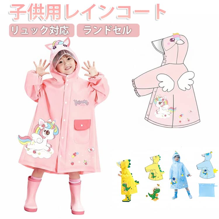 乐天商城 - キッズ レインコート 子供用 雨具 恐竜 リュック対応 ロング丈 防水 レインポンチョ 収納バッグ付 視界クリア 通園 通学 幼稚園 ランドセル対応 防風 防雨 透明フード 軽量 通気性 快適 可愛い おしゃれ 女の子 男の子 小学生送料無料