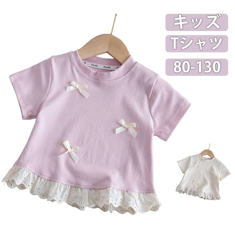 Rakuten - Tシャツ 女の子 キッズ 半袖 子供服 春 夏 カットソー レース リボン トップス かわいい おしゃれ ベビー 小学生 ガールズ tシャツ 体型カバー ゆったり 春服 春物 夏物 夏服 韓国風 無地 カジュアル 可愛い 通気性 柔らかい