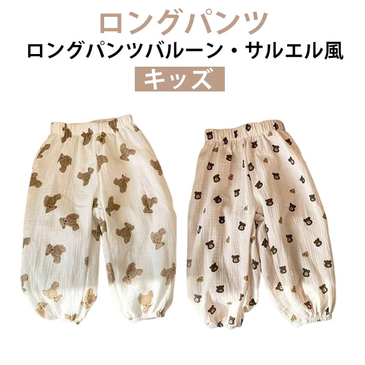 Rakuten - キッズ ロングパンツ 2枚セット 夏 薄手 長ズボン 子供服 ベビー 男女兼用 綿ガーゼ 通気性 虫よけ対策 部屋着 ルームウェア ウエストゴム 裾ゴム 無地 シンプル バルーンパンツ サルエルパンツ 子供服 ゆったり 軽量 柔らかい