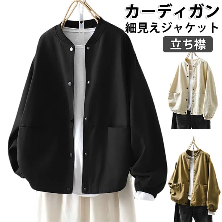 乐天商城 - カーディガン ジャケット レディース 春 秋 トップス 長袖 ブルゾン スタジャン ゆったり 大きいサイズ ママ 母の日 春秋 ポケット付き ノーカラー ライトアウター ストリート おしゃれ 無地 シンプル お洒落 かわいい 通勤