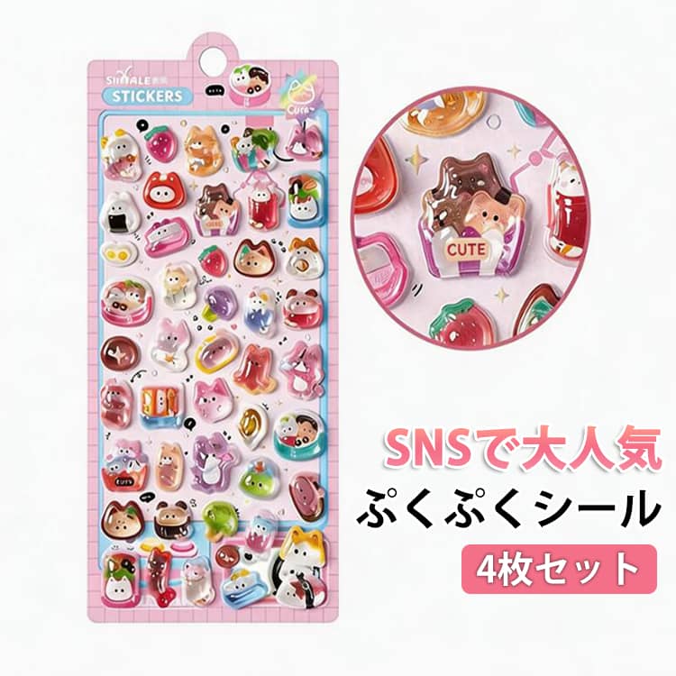 Rakuten - 4枚セット ぷくぷくシール ぷっくりシール 3D立体シール シール帳 DIY用 日記帳用 装飾用 つやつや キラキラ シール交換 ご褒美シール 3dシール デコレーションシール かわいい おしゃれ DIYデコ 手帳デコ ノート スマホ