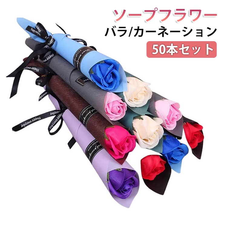 Rakuten - 母の日 ギフト プレゼント 一輪 バラ カーネーション 50本セット ソープフラワー 造花 個包装1輪 一本 1本 花束 バラ 枯れない花 敬老の日 敬老の日ギフト 2026 誕生日 謝恩会 退職 お礼 お祝い 景品 パーティー イベント お返し 卒業式 卒園式 ブーケ 女性 発表会