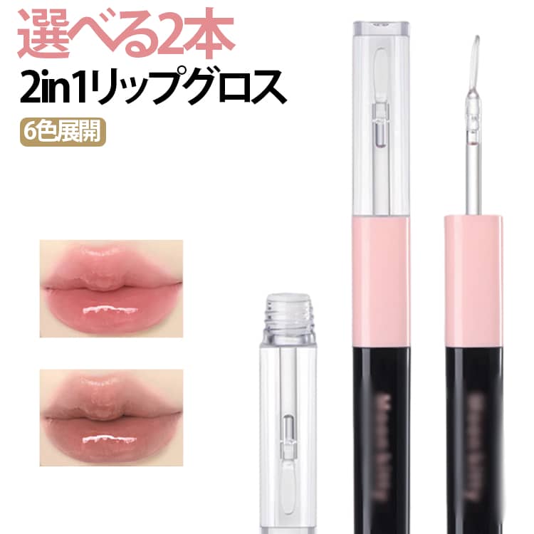 Rakuten - 【2本セット】リップグロス 2in1 マットリップ ダブルエンドリップグロス エッセンスリップティント 高密着 高保湿 うるおい マット グロス リップ プチプラ 口紅 泥リップ ダブルエンド リップティント 水光効果 鏡面 リップ ヒアルロン酸配合 選べる6色