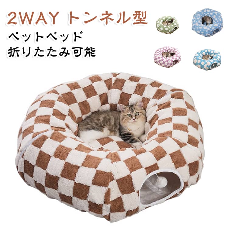 犬猫兼用 2WAYトンネル型ペットベッドベッドとしてくつろぐことも、トンネルとして遊ぶこともできる、犬猫兼用の2WAYトンネル型ペットベッドです。中央にはゆったりとくつろげるスペースを設け、周囲にはぐるりとトンネル部分を配置しています。お昼寝やリラックスタイムには中央のベッドスペース、遊びたい時にはトンネルへ潜ったり通り抜けたりと、一つのアイテムで異なる使い方を楽しめます。生地にはやわらかい綿入り素材を使用し、内部にはPP綿を採用しています。ふんわりとした肌触りで、毎日のくつろぎスペースとして使いやすい仕様です。入口部分にはボール付きロープを備えており、ベッドやトンネルの近くで遊べる工夫も取り入れています。休むだけでなく、室内遊びのスペースとしても活用できます。使用しない時にはパーツを取り外して折りたたむことができ、収納時にまとめやすい仕様です。底面には滑り止めマット、フレームにはステンレスワイヤーを使用しています。外径は約86cm、内径は約35cm。グリーンの菊花柄、海ブルーの雲柄、ブラウンのチェック柄、パープルのチェック柄、ブルーの空と雲柄の5種類からお選びいただけます。おすすめの使用シーンお昼寝やリラックスタイムのペットベッドとして。周囲のトンネルへ潜ったり通り抜けたりする室内遊びに。リビングや寝室など、ペットが普段過ごす場所のくつろぎスペースとして。ベッドと遊び場をそれぞれ用意するスペースを抑えたい場合に。 サイズ F サイズについての説明 サイズ：外径 約86cm / 内径 約35cm / 入口 約18.5cm / 入口幅 約15cm / クッションの高さ 約45cm※サイズ計測には誤差が生じます。 素材 柔らかい綿入り生地 PP綿 滑り止めマット ステンレスワイヤー 色 ブラウン(チェック柄) パープル(チェック柄) グリーン(菊花柄) 海ブルー(雲柄) ブルー(空と雲柄) 備考 ●サイズ詳細等の測り方はスタッフ間で統一、徹底はしておりますが、実寸は商品によって若干の誤差(1cm～3cm )がある場合がございますので、予めご了承ください。 ●製造ロットにより、細部形状の違いや、同色でも色味に多少の誤差が生じます。 ●パッケージは改良のため予告なく仕様を変更する場合があります。 ▼商品の色は、撮影時の光や、お客様のモニターの色具合などにより、実際の商品と異なる場合がございます。あらかじめ、ご了承ください。 ▼生地の特性上、やや匂いが強く感じられるものもございます。数日のご使用や陰干しなどで気になる匂いはほとんど感じられなくなります。 ▼同じ商品でも生産時期により形やサイズ、カラーに多少の誤差が生じる場合もございます。 ▼他店舗でも在庫を共有して販売をしている為、受注後欠品となる場合もございます。予め、ご了承お願い申し上げます。 ▼出荷前に全て検品を行っておりますが、万が一商品に不具合があった場合は、お問い合わせフォームまたはメールよりご連絡頂けます様お願い申し上げます。速やかに対応致しますのでご安心ください。