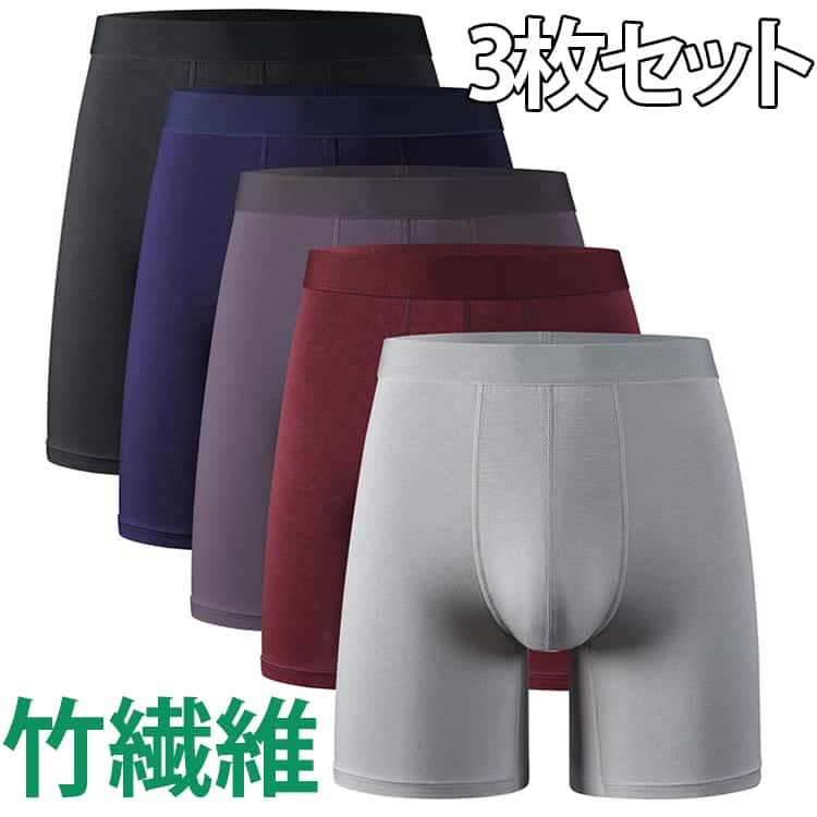 Rakuten - ボクサーパンツ メンズ 3枚セット 竹繊維 竹レーヨン 下着 ロング ボクサー 無地 通気性 吸汗 速乾 抗菌 防臭 擦れ防止 ストレッチ 快適 インナー 男性用 父の日 敬老の日 プレゼント ブラック 男性用