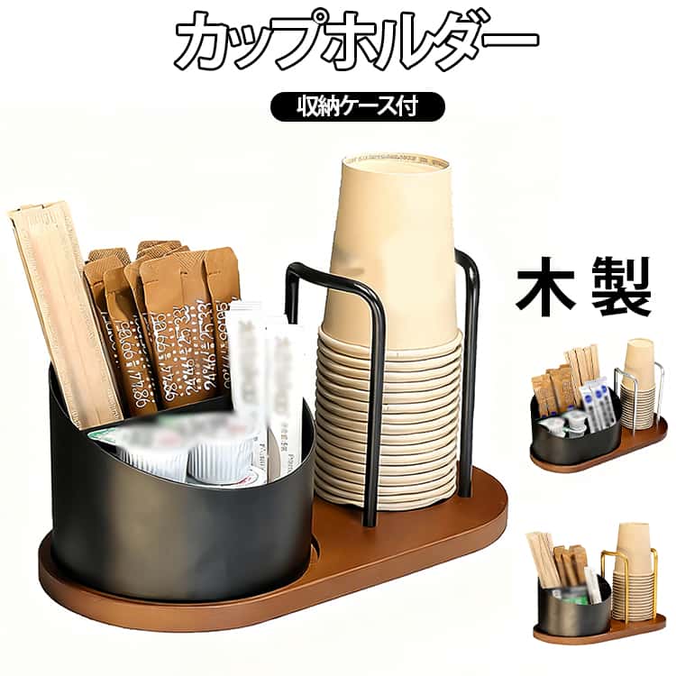 カップホルダー木製収納ケース付カップも小物も美しく整う魅せる収納カップホルダー。【おしゃれな木製デザインでカフェ気分】木のぬくもりでカフェ空間に。収納も映えも叶う、木製カップホルダー。毎日のドリンクタイムが、もっと楽しく、もっと心地よくなる一品です。【便利なカップスタンド機能】紙コップ・マグカップ・使い捨てカップなどをサッと取り出しやすく立て掛け収納。作業効率が上がり、見た目もすっきり。【機能的な収納ケース付き】ティーバッグ、スティックシュガーをすっきり収納できるケース付き、ごちゃつきやすい小物もひとまとめに整理整頓！カフェやオフィスのドリンクコーナーにも最適です。【多用途でどこでも使える】自宅のキッチンやカウンター、オフィスの給湯室や会議室、カフェ・飲食店・ホテルのドリンクバーなど様々なところで活躍できる優秀アイテムです。 サイズ S L サイズについての説明 ※実寸はメジャー採寸の為、若干の誤差が生じる場合があります。 素材 木製 色 黒 銀 金 備考 ●サイズ詳細等の測り方はスタッフ間で統一、徹底はしておりますが、実寸は商品によって若干の誤差(1cm～3cm )がある場合がございますので、予めご了承ください。 ●製造ロットにより、細部形状の違いや、同色でも色味に多少の誤差が生じます。 ●パッケージは改良のため予告なく仕様を変更する場合があります。 ▼商品の色は、撮影時の光や、お客様のモニターの色具合などにより、実際の商品と異なる場合がございます。あらかじめ、ご了承ください。 ▼生地の特性上、やや匂いが強く感じられるものもございます。数日のご使用や陰干しなどで気になる匂いはほとんど感じられなくなります。 ▼同じ商品でも生産時期により形やサイズ、カラーに多少の誤差が生じる場合もございます。 ▼他店舗でも在庫を共有して販売をしている為、受注後欠品となる場合もございます。予め、ご了承お願い申し上げます。 ▼出荷前に全て検品を行っておりますが、万が一商品に不具合があった場合は、お問い合わせフォームまたはメールよりご連絡頂けます様お願い申し上げます。速やかに対応致しますのでご安心ください。