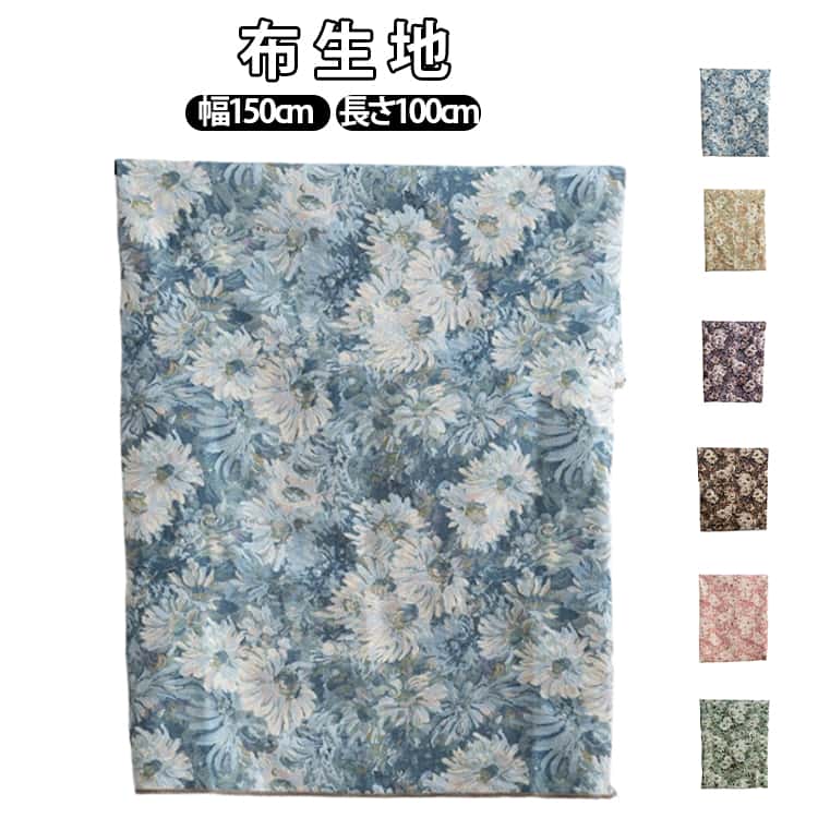 Rakuten - 布 生地 モネ風 油絵調 色織り ジャカード生地 150cm幅 100cm単位 厚手 布地 花柄 ファブリック ソファカバー クッション テーブルクロス カーテン ハンドメイド用 手芸用 布 バッグ 靴材 装飾布 おしゃれ 北欧風 韓国インテリア 送料無料