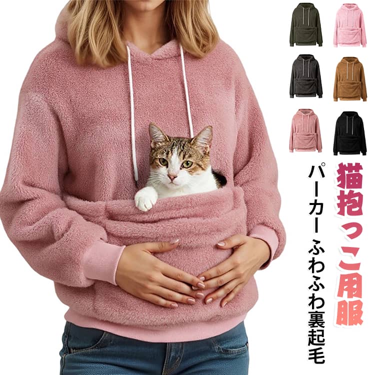 お腹のポッケに猫をin！大きなポケットに猫を入れて、いつでもどこでも大好きな猫をず～っとだっこできるパーカーです。大きめにゃんこのおしりもすっぽり入ります。しっかり抱っこして猫を落ち着かせることができます。オーバーサイズのゆったりシルエットで、男女問わず着られる便利なトップス。長袖で暖かく、肌触りの良い素材を使用しているため、春秋冬の幅広い季節に活躍します。猫ちゃんワンちゃんはもちろんのこと、オーナー様もぽかぽかで寒さ対策にもバッチリ活躍してくれます。 サイズ S M L XL 2XL サイズについての説明 【S】バスト113cm 肩幅50cm 袖丈52cm 着丈69cm【M】バスト118cm 肩幅51cm 袖丈53cm 着丈70cm【L】バスト123cm 肩幅52cm 袖丈54cm 着丈71cm【XL】バスト128cm 肩幅53cm 袖丈55cm 着丈72cm【2XL】バスト133cm 肩幅54cm 袖丈56cm 着丈73cm※サイズは平置き実寸になります。 サイズ表の実寸法は商品によって1-3cm程度の誤差がある場合がございます。 素材 ポリエステル 色 ダークピンク ライトグレー ダークグレー グリーン ベージュ ブラウン ブラック ライトブルー ピンク 備考 ●サイズ詳細等の測り方はスタッフ間で統一、徹底はしておりますが、実寸は商品によって若干の誤差(1cm〜3cm )がある場合がございますので、予めご了承ください。 ●商品の色は、撮影時の光や、お客様のモニターの色具合などにより、実際の商品と異なる場合がございます。あらかじめ、ご了承ください。 ●製品によっては、生地の特性上、洗濯時に縮む場合がございますので洗濯時はご注意下さいませ。 ▼色味の強い製品によっては他の衣類などに色移りする場合もございますので、速やかに（脱水、乾燥等）するようにお願いいたします。 ▼生地によっては摩擦や汗、雨などで濡れた時は、他の製品に移染する恐れがございますので、着用の際はご注意下さい。 ▼生地の特性上、やや匂いが強く感じられるものもございます。数日のご使用や陰干しなどで気になる匂いはほとんど感じられなくなります。