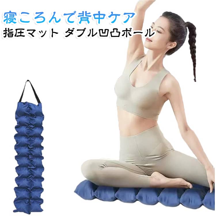 【寝ころんで背中をセルフケアするボディケアマット】 体の下に敷いて使うダブルの凹凸を備えたマット。おうちでくつろぎながら、手軽に心地よいボディケアを始められます。【シンプルな使い方】平らな場所に広げて、位置を確認しながらゆっくり体をのせるだけ。おうちでくつろぎながら使用できます。【布で包んだ立体形状】布地で包まれた凹凸と中央のギャザーが、自然な立体感をつくります。【背中を中心に使える】体の下に縦向きに敷き、背中を中心としたセルフケアにお使いいただけます。【便利な持ち手付き】使いたい場所へ移動しやすい持ち手付き。使用前後の取り扱いにも便利です。 サイズ 20球(98cm) 24球(122cm) サイズについての説明 サイズ：写真通り※サイズ計測には誤差が生じます。 素材 キャンバス PU 色 ネイビー グレー 備考 ●サイズ詳細等の測り方はスタッフ間で統一、徹底はしておりますが、実寸は商品によって若干の誤差(1cm～3cm )がある場合がございますので、予めご了承ください。 ●製造ロットにより、細部形状の違いや、同色でも色味に多少の誤差が生じます。 ●パッケージは改良のため予告なく仕様を変更する場合があります。 ▼商品の色は、撮影時の光や、お客様のモニターの色具合などにより、実際の商品と異なる場合がございます。あらかじめ、ご了承ください。 ▼生地の特性上、やや匂いが強く感じられるものもございます。数日のご使用や陰干しなどで気になる匂いはほとんど感じられなくなります。 ▼同じ商品でも生産時期により形やサイズ、カラーに多少の誤差が生じる場合もございます。 ▼他店舗でも在庫を共有して販売をしている為、受注後欠品となる場合もございます。予め、ご了承お願い申し上げます。 ▼出荷前に全て検品を行っておりますが、万が一商品に不具合があった場合は、お問い合わせフォームまたはメールよりご連絡頂けます様お願い申し上げます。速やかに対応致しますのでご安心ください。