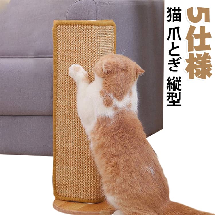 省スペース設計 お部屋の角にピッタリ 壁掛け 猫 爪研ぎとしても使える縦型デザイン。猫 爪研ぎ 麻素材で、爪とぎ 猫の習性を満たしつつ、お部屋を有効活用できます。﻿カスが出にくい 長持ち 猫 爪研ぎ ポールは高品質なサイザル麻と丈夫な木材を使用。つめとぎ 猫 麻特有のカスが出にくく、耐摩耗性にも優れているため、長持ちで経済的。ネコ 爪研ぎ後も清潔に保てます。﻿飽きさせない工夫 猫 爪研ぎに回転ボールと吊り下げ式のおもちゃをプラス。猫 爪 研ぎながら楽しく遊べるので、運動不足解消にも。つめとぎ 猫 ポールでストレス発散﻿多機能 爪研ぎ ポールとしてだけでなく、休憩できるステップ台としても使用可能。猫 つめとぎ、遊び、休憩…これ一つで猫ちゃんの多様なニーズに応えます。﻿安心設計 爪とぎ 猫の安全を考慮し、角には緩衝材を使用。底面は丁寧に研磨されており、床を傷つけにくい設計です。ねこ爪とぎに適 サイズ F サイズについての説明 サイズ：写真通り※サイズ計測には誤差が生じます。 素材 木 色 仕様01 仕様02 仕様03 仕様04 仕様05 備考 ●サイズ詳細等の測り方はスタッフ間で統一、徹底はしておりますが、実寸は商品によって若干の誤差(1cm～3cm )がある場合がございますので、予めご了承ください。 ●製造ロットにより、細部形状の違いや、同色でも色味に多少の誤差が生じます。 ●パッケージは改良のため予告なく仕様を変更する場合があります。 ▼商品の色は、撮影時の光や、お客様のモニターの色具合などにより、実際の商品と異なる場合がございます。あらかじめ、ご了承ください。 ▼生地の特性上、やや匂いが強く感じられるものもございます。数日のご使用や陰干しなどで気になる匂いはほとんど感じられなくなります。 ▼同じ商品でも生産時期により形やサイズ、カラーに多少の誤差が生じる場合もございます。 ▼他店舗でも在庫を共有して販売をしている為、受注後欠品となる場合もございます。予め、ご了承お願い申し上げます。 ▼出荷前に全て検品を行っておりますが、万が一商品に不具合があった場合は、お問い合わせフォームまたはメールよりご連絡頂けます様お願い申し上げます。速やかに対応致しますのでご安心ください。