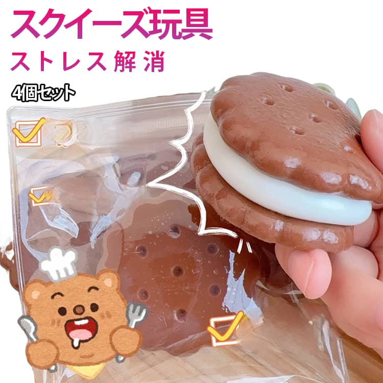 スクイーズ 4個セット ビスケット スクイーズ玩具 トースト おもちゃ 可愛い 面白い 無害 ぷにぷに スクイーズボール ストレス解消 暇つぶし 不安軽減 減圧グッズ 柔らかい 弾性 触感いい 握る玩具 感覚おもちゃ 子供 大人兼用 送料無料