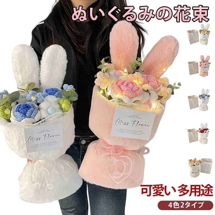 Rakuten - ぬいぐるみ 花束 造花 フラワー かわいい うさぎ耳 ブーケ 枯れない花 毛糸 編み物 アレンジメントブーケ ギフト 写真撮影用 小道具 お見舞い プレゼント 贈り物 誕生日 記念日 母の日 発表会 卒業式 成人式 子供の日 ウサギちゃん