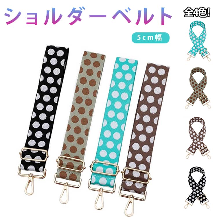 Rakuten - ショルダーストラップ 太め 5cm バッグ用 ショルダーベルト 交換用 ベルト バッグストラップ 肩掛けベルト 単品 後付け 水玉 ドット 大人 スマホ 金具 付け替え 長さ調節 長い 幅広 鞄 カバン 肩紐 おしゃれ かわいい 送料無料