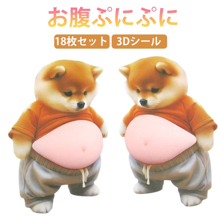 Rakuten - 18枚セット お腹シール おなかシール もちもち お腹ぷにぷにシール デブ 犬 ぷにぷにシール おしりシール 3Dシール 柔らかいお腹 ぷくぷくシール もっちりシール かわいい もっちりスクイーズ ステッカー シール帳 ストレス解消おもちゃ 癒し グッズ