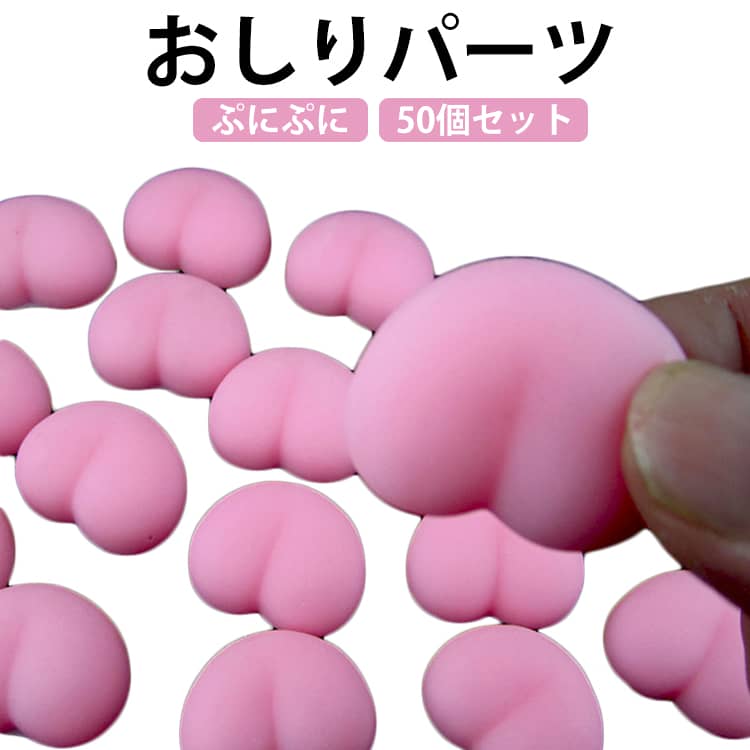 Rakuten - おしり シール パーツ 50個セット おしりシール おしりのみ 立体 3D シール帳 シール手帳 スクイーズ おしりぷにぷにシール マシュマロ シール交換 お尻 もちもち ぷくぷく もっちり 玩具 おもちゃ デコレーション ハンドメイド 手作り ストレス解消グッズ