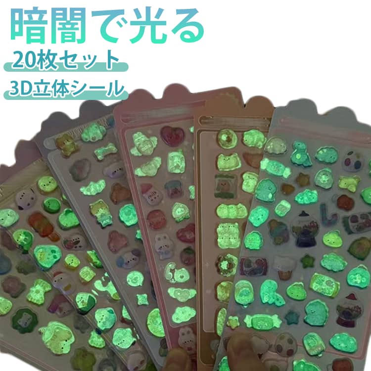 Rakuten - 20枚セット 3Dシール 蓄光シール 立体シール 夜光 シール 可愛い おはじきシール 3D立体シール ぷっくりシール シール手帳 つやつや かわいい エアーしーる デコシール デコ 泡ステッカー ご褒美シール DIY用 手帳用 スマホケース 水筒