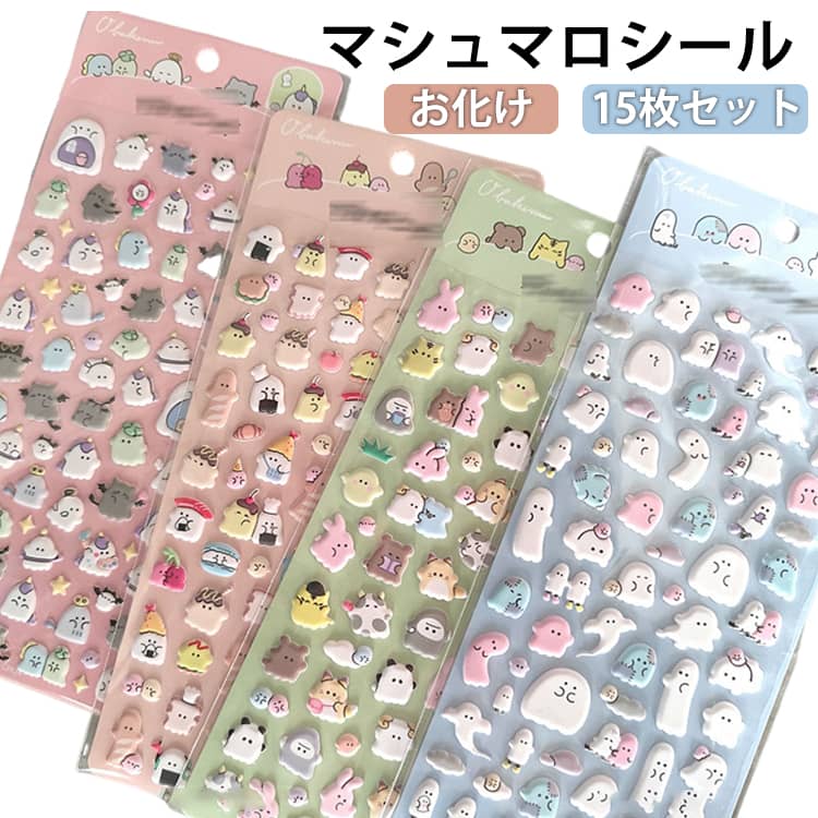 Rakuten - マシュマロシール 15枚セット mini泡ステッカー デコシール シール交換 シール帳 シール 手帳 もちもち ぷっくりシール 立体 ステッカー 3D シール ぷくぷく 動物 お化け 可愛い かわいい 女の子 玩具 おもちゃ プレゼント 小学生 男の子