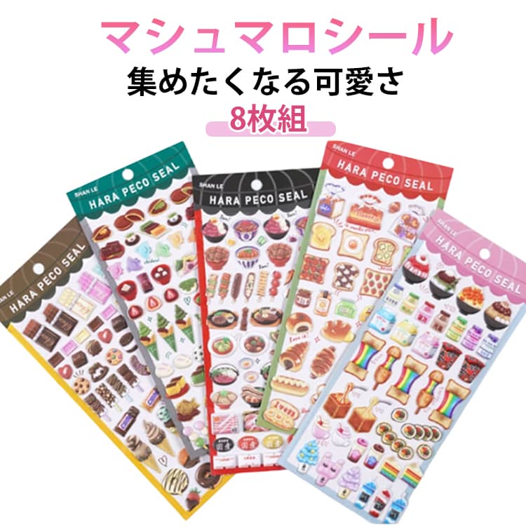 Rakuten - 8枚セット 泡ステッカー 食べ物 マシュマロシール シール交換 シール帳 手帳 3D もちもち もっちり ぷっくりシール マシュマロ 立体 ステッカー 3Dシール ぷくぷく スイーツ 女の子 玩具 おもちゃ デコ プレゼント 小学生 中学生 子供 立体シール ぷっくり デコシール