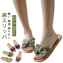 麻スリッパ 夏用 ルームシューズ 春 夏 リボン スリッパ 可愛い 麻 リネン スリッパ 軽い 滑り止め レディース おしゃれ 室内スリッパ トイレ お風呂 室内 スリッパ 水遊び ビーチサンダル シャワーサンダル 室外室内履き シューズ