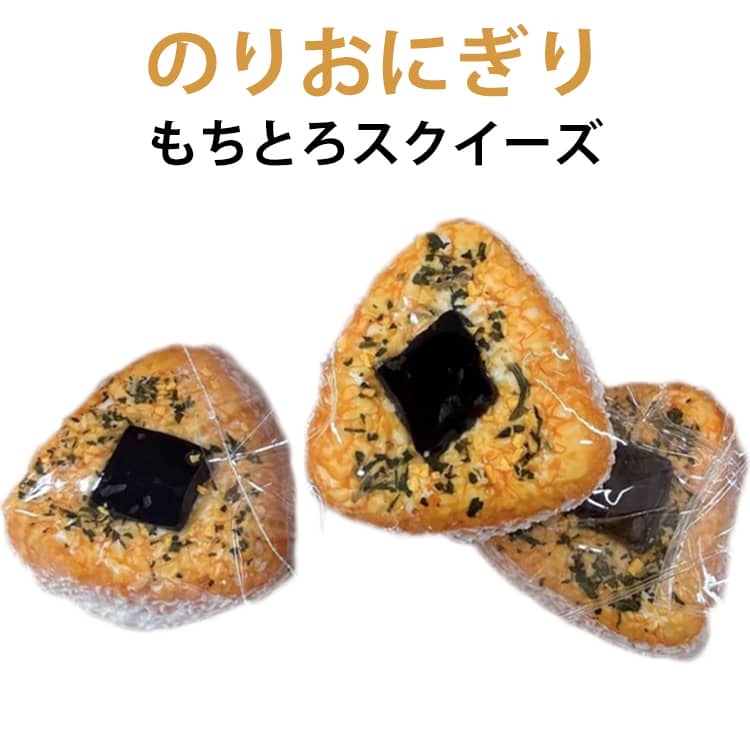 Rakuten - 最新 スクイーズ おもちゃ おにぎり 可愛い ぷにぷにおもちゃ スクイーズ 玩具 握ぷにぷにおもちゃ ストレス解消グッズ 癒しグッズ 暇つぶし 低反発 柔らかい 面白い 食物おもちゃ お祭り クリスマス 誕生日プレゼント