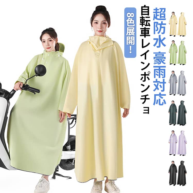 Rakuten - 8色展開！ヘルメットに対応！レインコート レディース メンズ 男女兼用 レインポンチョ 自転車 ロング 防風 防水 10000mm水圧に耐え雨具 防雨 梅雨対策 原付ポンチョ リュック対応 レインコート ポンチョ カッパ バイク 軽量 雨具 自転車用カッパ 通学 通勤 ママ 送迎