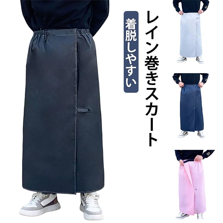 レインスカート 巻きスカート レディース メンズ ラップスカート おしゃれ レインウェア カッパ ロング マキシ丈 撥水 アウトドア キャンプ フェス 通勤 通学 自転車 バイク おしゃれ かわいい 無地 男女兼用 女性 男性 中学生 高校生 大人 子供