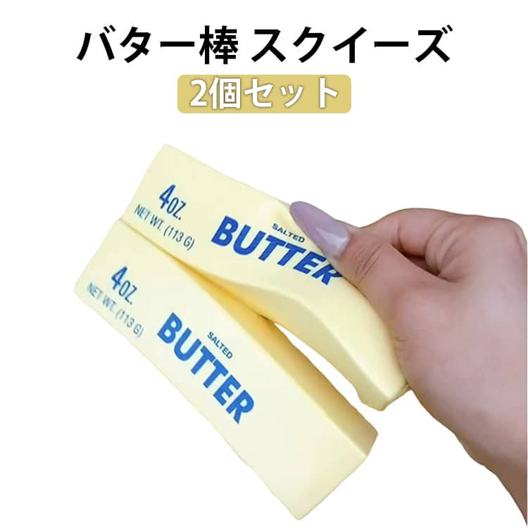 Rakuten - 2個セット バター棒 スクイーズ 大福 低反発 おもちゃ かわいい 握る ストレス解消 もちもち おしゃれ オシャレ Y2K 握って遊ぶ パ そっくり バタースティック スクイーズ 超しっとり ソフトなスローリバウンド 袋入り 学生向け 癒し系 送料無料