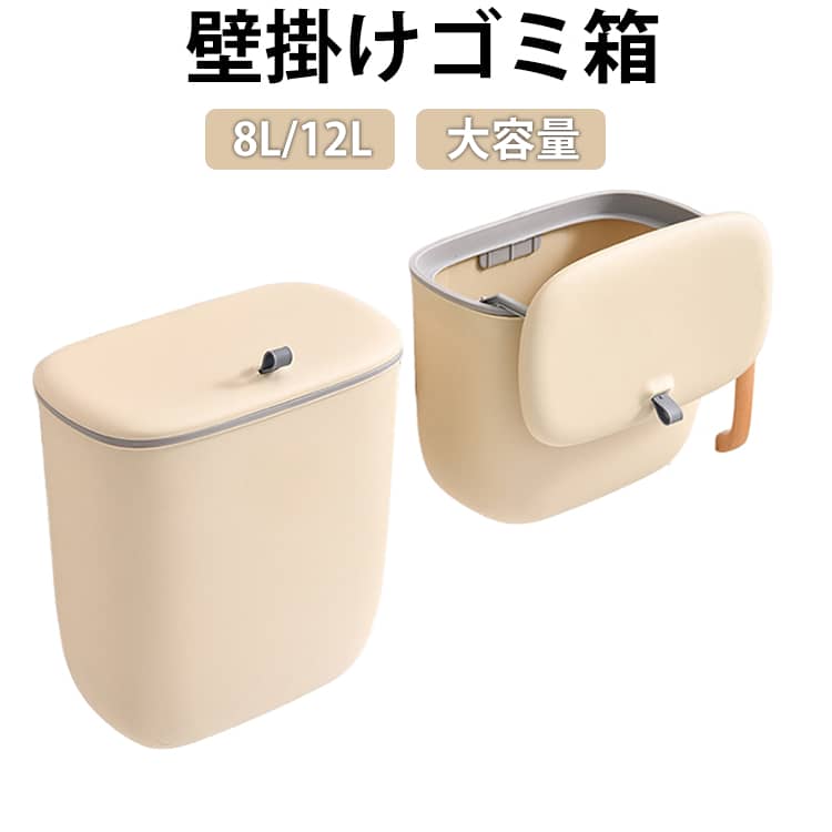 Rakuten - ゴミ箱 壁掛けゴミ箱 ふた付き 8L 12L 2種類大容量 スライド式 壁に掛け 壁掛け式 ぶら下げごみ箱 生ゴミ ダストボックス キッチン トイレ 洗面所 省スペース おしゃれ 室内用 薄型 密閉 生ゴミ ゴミ箱 ゴミ箱 キッチン