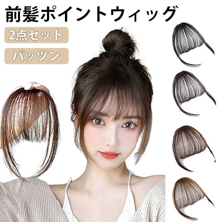 Point Wigs - 2点セット 前髪ウィッグ パッツン 部分ウィッグ オン眉 自然 バレない ボリュームアップ シースルー 薄型 ふわふわ 小顔効果 サイドあり サイドなし クリップ ワンタッチ エクステ つけ毛 ポイントウィッグ レディース 普段使い向け 送料無料
