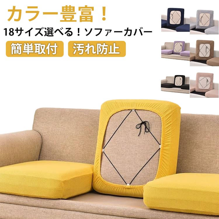 Rakuten - 18サイズ選べる！ ソファー座面カバー ソファーカバー 座面カバー ストレッチ ぴったり マルチカバー 4人掛け 3人掛け 2人掛け 1人掛け フィット 伸縮 柔らかい 傷防止 肌触りいい ズレにくい 替えカバー 汚れ防止 ソファークッションカバー 簡単取付 洗える リビング