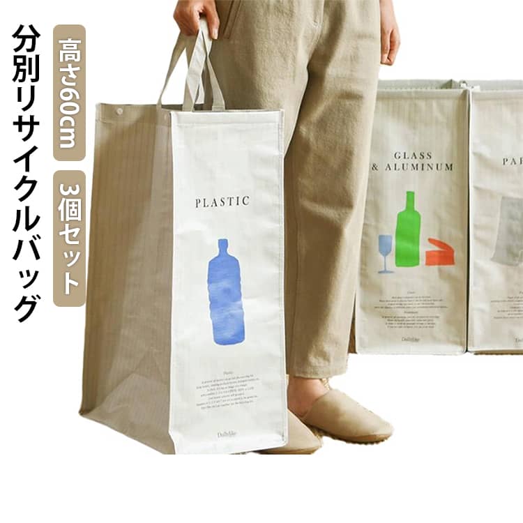 乐天商城 - 3個セット 分別リサイクルバッグ 分別ゴミ箱 ダストボックス トラッシュカン ごみ箱 縦型 大容量 高さ60cm 資源 紙 アルミ缶 プラスチック 仕分け ごみ箱 収納ボックス おもちゃ 大容量 軽量 折り畳み ターポリン ゴミ袋 防水バッグ ランドリーバッグ