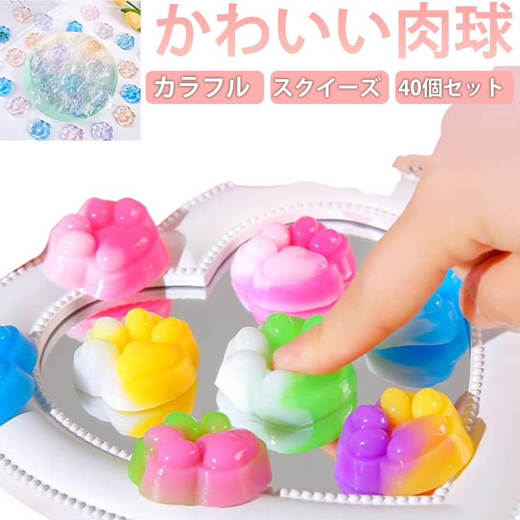 Rakuten - カラフルでかわいい肉球 もちもち スクイーズ 40個セット もっちり おしりシール 肉球シール シールに貼る 3D 立体 弾ける触感 肉球 ぷくぷく 飾り DIY用 ストレス 解消 装飾 癒しグッズ ぷにぷに パーツ デコパーツ 減圧おもちゃ 低反発 アクセサリー