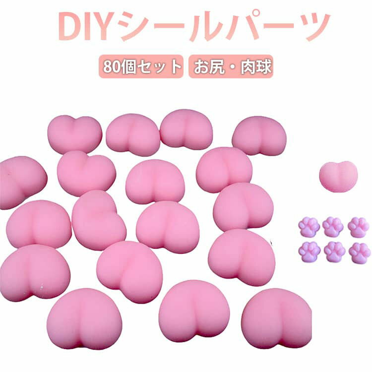 Rakuten - 80個セット おしりシール パーツ 肉球シール スクイーズ ぷくぷく 猫爪 ぷにぷに シールに貼る 肉球 お尻3D 可愛い 3D立体 飾り DIY用 ストレス 解消 装飾 癒し もちもち プニプニ ふわふわ マシュマロ デコパーツ デコレーション素材 もっちり DIYデコ素材