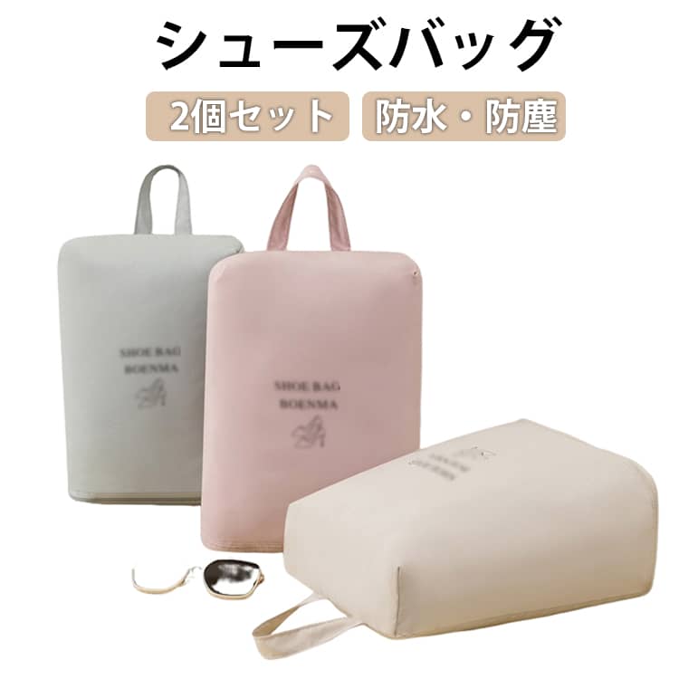 シューズバッグ2個セット防水・防塵子供から大人まで使えるお洒落なシューズバッグ。耐久性に優れたポリエステル生地を使用し、破れにくく、通気性も優れています。ファスナー開閉式で大きく開き、取り出しやすく飛び出しを防止します。高品質の防水生地で湿気の侵入を防ぎ、大切な靴が濡れる心配もありません。持ち運びやすいハンドルも付いており、旅行や出張、スポーツに最適です。水洗い可能で、いつも清潔にお使いいただけます！家でも外出用でも便利に使用できます。出張、旅行だけではなく、温泉やスポーツやキャンプなどのアウトドアにもご利用いただけます。 サイズ 2個セット サイズについての説明 サイズ：34*24*15cm※サイズ計測には誤差が生じます。 素材 T400ポリエステル 色 ピンク2個 ライトグレー2個 ベージュ2個 ピンク+ライトグレー ピンク+ベージュ ライトグレー+ベージュ 備考 ●サイズ詳細等の測り方はスタッフ間で統一、徹底はしておりますが、実寸は商品によって若干の誤差(1cm～3cm )がある場合がございますので、予めご了承ください。 ●製造ロットにより、細部形状の違いや、同色でも色味に多少の誤差が生じます。 ●パッケージは改良のため予告なく仕様を変更する場合があります。 ▼商品の色は、撮影時の光や、お客様のモニターの色具合などにより、実際の商品と異なる場合がございます。あらかじめ、ご了承ください。 ▼生地の特性上、やや匂いが強く感じられるものもございます。数日のご使用や陰干しなどで気になる匂いはほとんど感じられなくなります。 ▼同じ商品でも生産時期により形やサイズ、カラーに多少の誤差が生じる場合もございます。 ▼他店舗でも在庫を共有して販売をしている為、受注後欠品となる場合もございます。予め、ご了承お願い申し上げます。 ▼出荷前に全て検品を行っておりますが、万が一商品に不具合があった場合は、お問い合わせフォームまたはメールよりご連絡頂けます様お願い申し上げます。速やかに対応致しますのでご安心ください。