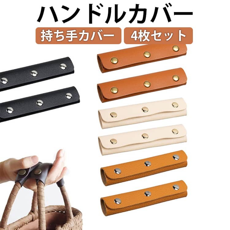 Rakuten - バッグ 持ち手 カバー 4枚セット ハンドルカバー PUレザー 革 皮 フェイクレザー 3つボタン 汚れ予防 手汗対策 持ち手カバー 持ちやすい アレンジ リメイク レディース メンズ かごバッグ トートバッグ 鞄 革小物 全20色 チャーム おしゃれ 送料無料