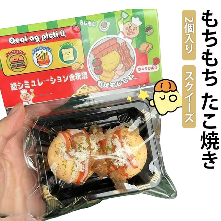 Rakuten - スクイーズ たこ焼き2個 大福 スクイーズ ワッフル 哺乳瓶 肉球 弾力性抜群で柔らかい手触り 低反発 ぬいぐるみ おもちゃ かわいい 握る玩具 スクイーズボール ストレス解消 もちもち おしゃれ オシャレ Y2K 握って遊ぶ ワッフル
