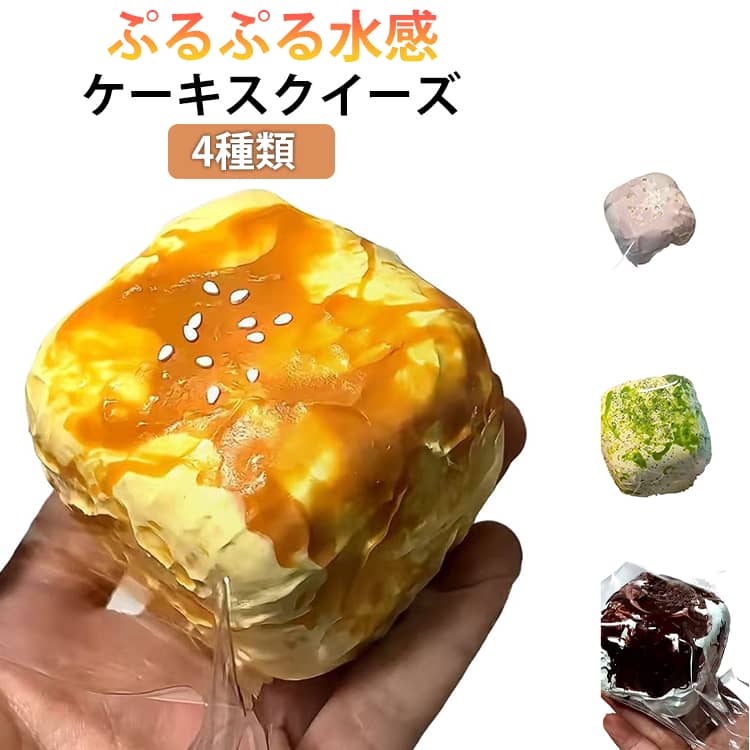 スクイーズ 低反発 プリン ぷにぷに ふわふわおもちゃ ケーキおもちゃ 水感 粘着 ねっとり 肉球 触感 感触 触り心地 かわいい ストレス解消 もちもち おしゃれ 子供 こども オシャレ減圧食品サンプル 握って遊ぶ スイーツ お菓子 デザートそっくり 癒し