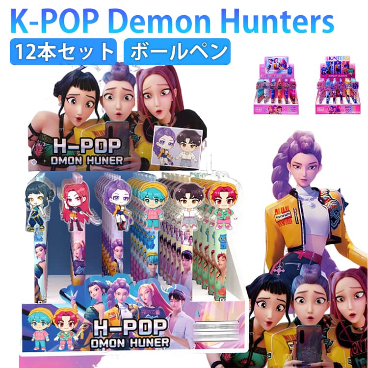 乐天商城 - 【12本セット】ボールペン K-POP DEMON HUNTER ボールペン セット ゲーム おもちゃ グッズ プレゼント 誕生日 子供 クリスマス 男の子 女の子 SNSで大人気 かわいい 小学生 文房具 デーモンハンターズ