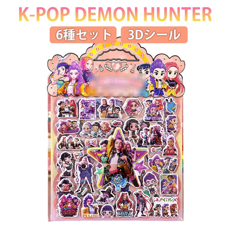 Rakuten - シール 6点セット K-POP DEMON HUNTER デーモンハンターズ 韓国 大量！シールセット シール帳 立体シール 交換 小学生 SNSで大人気 男の子 女の子 装飾用 ノート ペンケース スマホケース 飾り DIY 文具 文房具 プレゼント
