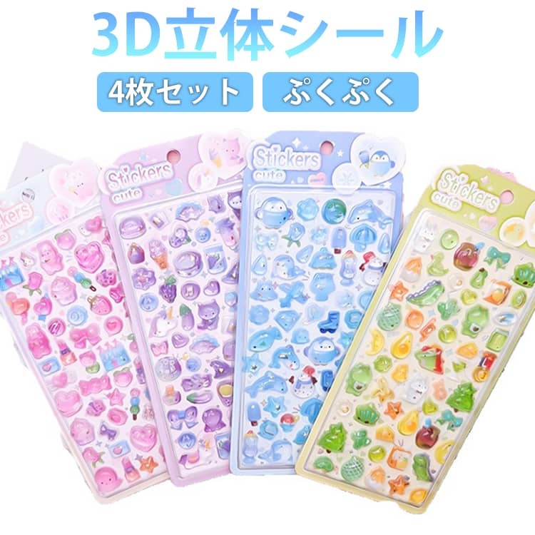 Rakuten - ぷくぷくシール 4枚セット ぷっくりシール つやつや 3D立体シール 動物 シマエナガ キラキラ 3dシール 平成レトロ デコシール おはじきシール かわいい ご褒美シール 女の子 平成女子 男の子 シール帳 デコレーション シール 交換 推し活 グッズ ぷくぷく