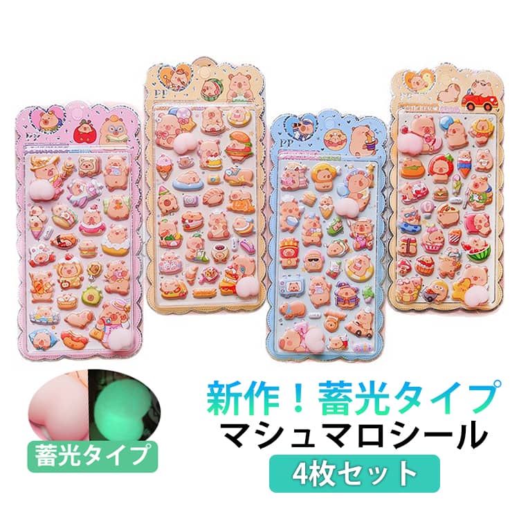 Rakuten - 新作 蓄光タイプ 4枚セット おしりぷにぷにシール 蓄光シール キャラクター 3D 立体シール 平成レトロ おしりシール もちもち かわいい ぷっくり 動物 ぷくぷく 女の子 平成女子 シール帳 おしり シール 交換 カピバラ マシュマロシール スマホケース 泡ステッカー